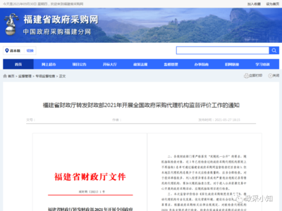 關(guān)于轉(zhuǎn)發(fā)《財(cái)政部2021年開(kāi)展全國(guó)政府采購(gòu)代理機(jī)構(gòu)監(jiān)督評(píng)價(jià)工作通知》的通知（閩財(cái)購(gòu)〔2021〕1號(hào)）解讀與落實(shí)