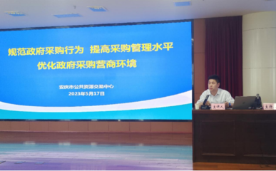 強(qiáng)化業(yè)務(wù)協(xié)同 提升采購(gòu)質(zhì)效——安慶市公共資源交易中心赴市財(cái)政局開(kāi)展政府采購(gòu)代理服務(wù)專(zhuān)題培訓(xùn)